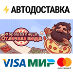 Good Pizza, Great PizzaSTEAM Россия️АВТОДОСТАВКА
