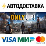 Only Up!STEAM Россия️АВТОДОСТАВКА