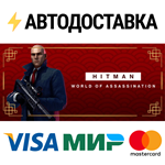 HITMAN World of Assassination Part OneSTEAM RU️АВТО