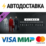 HITMAN 3 - Trinity Pack DLCSTEAM RU️АВТО