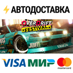 OverDriftSTEAM Россия️АВТОДОСТАВКА