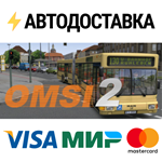 OMSI 2: Steam EditionSTEAM Россия️АВТОДОСТАВКА