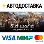 Old WorldSTEAM Россия️АВТОДОСТАВКА