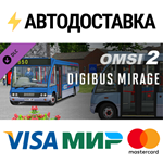 OMSI 2 Add-on Digibus Mirage DLCSTEAM RU️АВТО