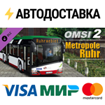 OMSI 2 Add-On Metropole Ruhr DLCSTEAM RU️АВТО