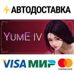 YUME 4STEAM Россия️АВТОДОСТАВКА