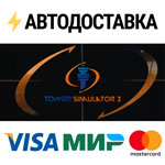 Tower! Simulator 3STEAM Россия️АВТОДОСТАВКА