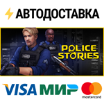 Police StoriesSTEAM Россия️АВТОДОСТАВКА