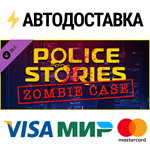 Police Stories: Zombie Case DLCSTEAM RU️АВТО