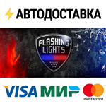 Flashing LightsSTEAM Россия️АВТОДОСТАВКА