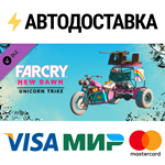 Far Cry New Dawn - Unicorn Trike DLCSTEAM RU️АВТО
