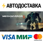 MechWarrior 5: MercenariesSTEAM Россия️АВТОДОСТАВКА