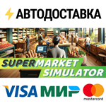 Supermarket SimulatorSTEAM Россия️АВТОДОСТАВКА