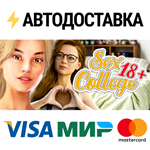 Sex College STEAM Россия️АВТОДОСТАВКА