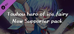 Touhou Hero of Ice Fairy - Supporter pack DLCSTEAM