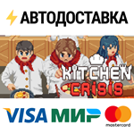 Kitchen CrisisSTEAM Россия️АВТОДОСТАВКА