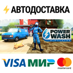 PowerWash SimulatorSTEAM Россия️АВТОДОСТАВКА