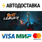 Beat SlayerSTEAM Россия️АВТОДОСТАВКА