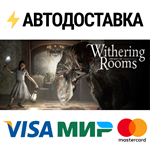 Withering RoomsSTEAM Россия️АВТОДОСТАВКА
