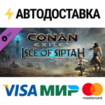 Conan Exiles: Isle of Siptah DLCSTEAM RU️АВТО