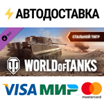 World of Tanks - Steel Tiger Pack DLCSTEAM RU️АВТО