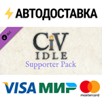 CivIdle - Supporter Pack DLCSTEAM RU️АВТО