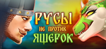 Русы не против ЯщерокSTEAM
