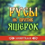 Humans are not that against Lizardwomen Soundtrack DLC - изображение № 2