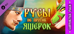 Русы не против Ящерок - Supporter Art