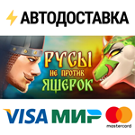Русы не против ЯщерокSTEAM