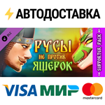 Русы не против Ящерок - Supporter Art