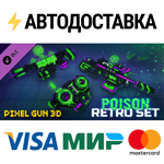 Pixel Gun 3D - Poison Retro Set DLCSTEAM RU️АВТО