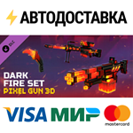 Pixel Gun 3D - Dark Fire Set DLCSTEAM RU️АВТО