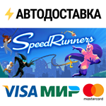 SpeedRunnersSTEAM Россия️АВТОДОСТАВКА