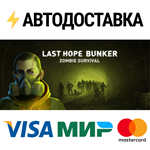 Last Hope BunkerSTEAM Россия️АВТОДОСТАВКА