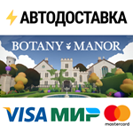 Botany ManorSTEAM Россия️АВТОДОСТАВКА
