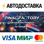 Final Factory Soundtrack DLCSTEAM RU️АВТО