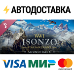 Isonzo Soundtrack DLCSTEAM Россия️АВТОДОСТАВКА