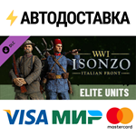 Isonzo - Elite Units Pack DLCSTEAM RU️АВТО