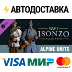 Isonzo - Alpine Units Pack DLCSTEAM RU️АВТО