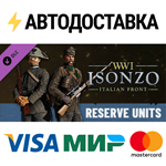 Isonzo - Reserve Units Pack DLCSTEAM RU️АВТО