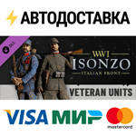 Isonzo - Veteran Units Pack DLCSTEAM RU️АВТО