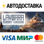 Laysara: Summit KingdomSTEAM Россия️АВТОДОСТАВКА