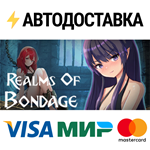 Realms Of BondageSTEAM Россия️АВТОДОСТАВКА