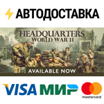 Headquarters: World War IISTEAM Россия️АВТОДОСТАВКА