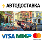 Sophia the TravelerSTEAM Россия️АВТОДОСТАВКА