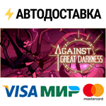 Against Great DarknessSTEAM Россия️АВТОДОСТАВКА