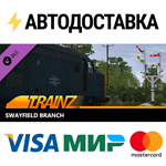 Trainz Plus DLC - Swayfield BranchSTEAM RU️АВТО