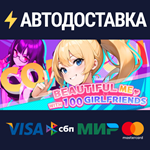 BEAUTIFUL ME WITH 100 GIRLFRIENDS!STEAM RU️АВТО