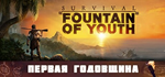 Survival: Fountain of YouthSTEAM RU️АВТО